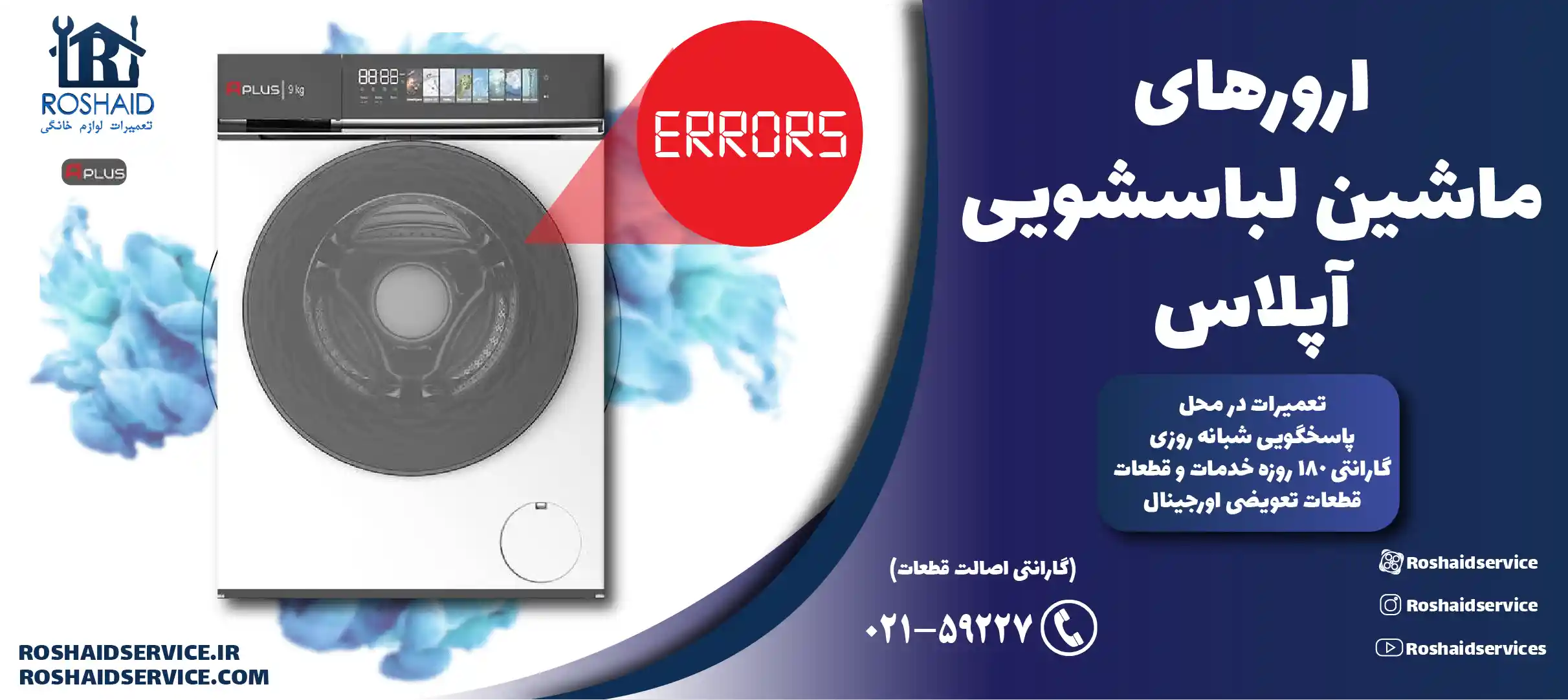 ارورهای ماشین لباسشویی آپلاس